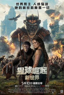猩球崛起4：新世界 (2024)评分：6.1类型：动作,科幻,冒险 简介：故事设定在“猿流感”病毒蔓延全球的背景下，人类几近毁灭，而进化为高级智慧生物的猿类一跃成为食物链顶端的王者