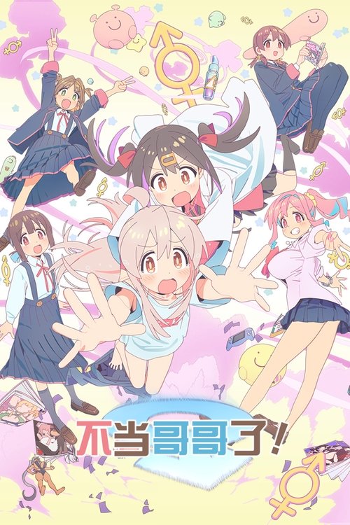 名称：别当欧尼酱了！描述：某天，家里蹲的啃老族绪山真寻一觉醒来发现自己变成了“女孩子”！？正当真寻不知道镜子里的美少女是自己而陷入混乱的时候，跳级进入大学的科学家妹妹绪山美波里出现了