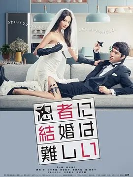 资源的名称：【日剧】忍者结婚难描述：导演: 土方政人 / 木下高男 / 小林义则 / 北坊信一编剧: 松田裕子主演: 菜菜绪 / 铃木伸之 / 胜地凉 / 山本舞香 / 吉谷彩子 / 更多...类型: 喜剧 / 爱情制片国家/地区: 日本语言: 日语首播: 2023-01-05(日本)集数: 11单集片长: 46分钟又名: 忍者结婚好难在药店担任药剂师的草刈萤和邮局职员悟郎是一对结婚两年半的夫妻