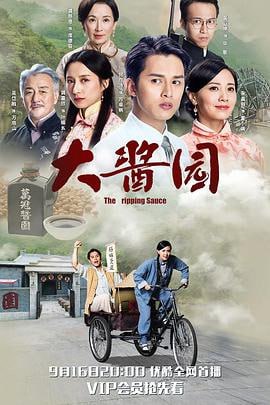 大酱园 (2020)评分：6.3类型：剧情,动作,爱情,家庭,古装 简介：万冠园是佛山酱油业百年老字号，大当家万启山（吴岱融饰）与夫人席德容（龚慈恩饰）坚持「传男不传女，传內不传外」的宗旨，可是一宗毒酱油事故，使他不得不答应让夏小满（朱晨丽饰）及叶细幺（龚嘉欣饰）两女加入，…… 4K WEB-DL [全30集][国语][简中硬字幕][90.50G] 