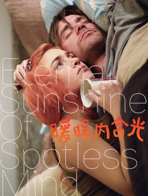 暖暖内含光 (2004)简介：内向沉稳的约尔•巴瑞斯（金•凯瑞饰）在一次聚会中认识了率真随性的克莱门汀•克罗斯基（凯特•温丝莱特饰），二人成为情侣