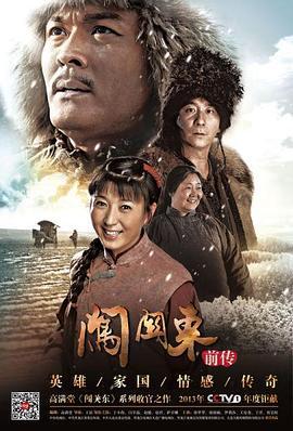 闯关东前传 (2013) 评分：6.1 类型：剧集丨#剧情 #历史 主演：于谨维／赵毅／闫学晶／萨日娜 简介：十九世纪六十年代末，英法联军侵占胶东，乡勇管大田率众反抗遭镇压