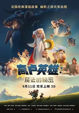 资源的名称：【4K蓝光原盘+高清MKV版】阿斯泰里克斯：魔法药水的秘密2018描述：导演: 亚历山德拉·阿斯提耶尔 / 路易斯·克里希编剧: 亚历山德拉·阿斯提耶尔 / 勒内·戈西尼主演: 克里斯蒂昂·克拉维埃 / Guillaume Briat / 亚历克斯·鲁茨 / 亚历山德 ....💬️隐藏信息：点击查看🏷 文件类型：#4K原盘 🔗社区链接：点击查看👨🏼‍🚀 分享来源：用户链接