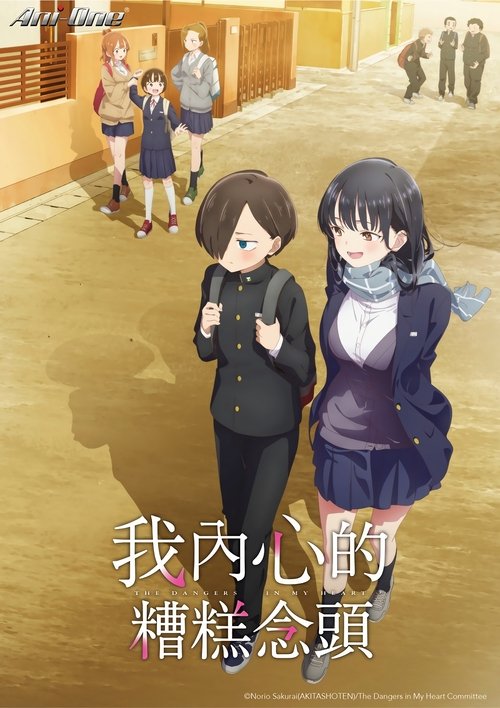 名称：我心里危险的东西描述：重度中二病的阴暗角色市川京太郎和班级内受欢迎的山田杏奈市川看着做出不符合美少女身份的行为的山田她究竟知道市川的这份感情吗山田天真烂漫地走了过来完全是不同世界的两个人，他们的距离却在渐渐靠近……链接：