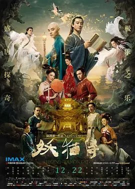 资源的名称：【2017】【4K蓝光原盘+高清MKV版】Y 妖猫传4K REMUX (2017)【0779】描述：导演: 陈凯歌编剧: 王蕙玲 / 陈凯歌 / 梦枕貘主演: 黄轩 / 染谷将太 / 张雨绮 / 秦昊 / 张榕容 / 更多...类型: 剧情 / 悬疑 / 奇幻 / 古装制片国家/地区: 中国大陆 / 日本语言: 汉语普通话 / 日语上映日期: 2017-12-22(中国大陆) / 2018-02-24(日本)片长: 129分钟(中国大陆) / 132分钟(日本)又名: 沙门空海 / 沙门空海之大唐鬼宴 / 大唐鬼宴 / 空海 / 空海 KU-KAI 美しき王妃の謎 / 沙門空海唐の国にて鬼と宴す / Legend of the Demon Cat故事发生在盛唐时期的长安城，白乐天（黄轩 饰）本是朝廷要官，却为了收集写诗的素材而甘愿被贬为起居郎