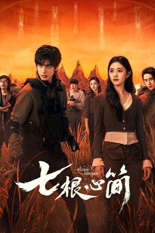 名称：七根心简描述：上古时期，陨铁包裹外星来物降临凤子岭，带来七个神秘生物