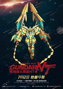 资源的名称：【2018】【4K蓝光原盘+高清MKV版】机动战士高达NT 4K REMUX（20...描述：导演: 吉泽俊一编剧: 福井晴敏 / 富野由悠季 / 矢立肇主演: 榎木淳弥 / 村中知 / 松浦爱弓 / 梅原裕一郎 / 藤村步 / 更多...类型: 科幻 / 动画 / 战争官方网站: g ....💬️隐藏信息：点击查看🏷 文件类型：#4K原盘 🔗社区链接：点击查看👨🏼‍🚀 分享来源：用户链接