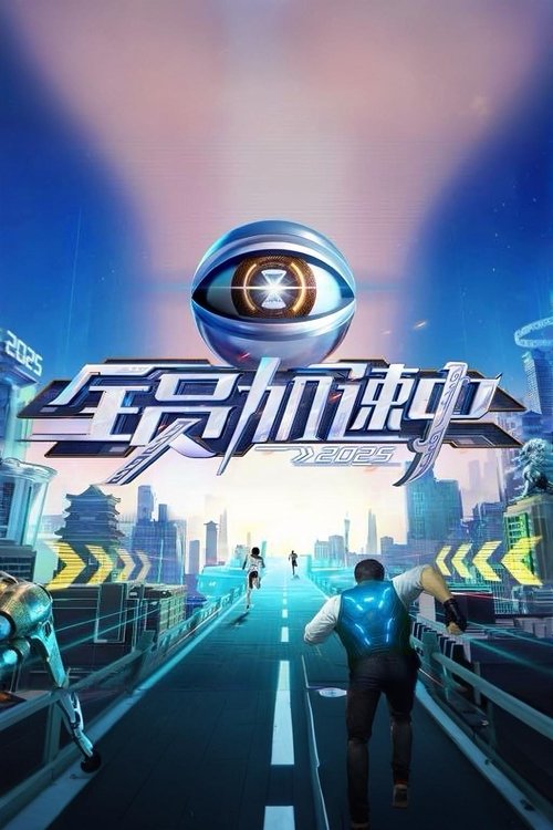 名称：全员加速中第五季描述：　　湖南卫视第四季度周五大型创意实境游戏秀，中国版饥饿游戏