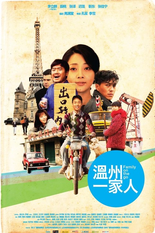 名称：温州一家人描述：本故事讲述了20世纪80年代改革开放初期，在温州创业潮兴起之时，温州瑞安古树村的周万顺毅然决定将年仅13岁的女儿周阿雨只身送往意大利