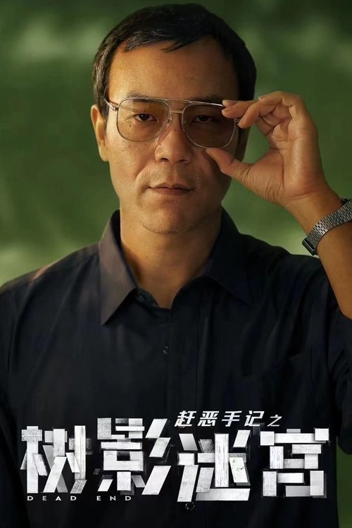 树影迷宫 S01 E09已更新，大小4.20GB名称：树影迷宫简介：两代警察跌跌撞撞，至死不渝，在迷宫一样的胡同中找寻凶手，最终走出了自己人生的死胡同