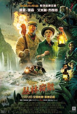 丛林奇航 (2021)评分：6.1类型：喜剧,动作,奇幻,冒险 简介：影片根据迪士尼乐园游玩项目“丛林巡航”改编，故事发生在野心家与探险家并起的上世纪初，勇敢无畏的女科学家莉莉·霍顿博士（艾米莉·布朗特饰）来到亚马逊寻找有治愈魔力的神树，并雇佣了玩世不恭的弗兰克船长（道…… 4K蓝光原盘[DIY 双格式次世代国语(DTS-HDMA.7.1+TrueHD.7.1) 简繁英特效四字幕 BDJ菜单修改][SGNB-261][HDR10 Atmos 7.1][68.41G] 