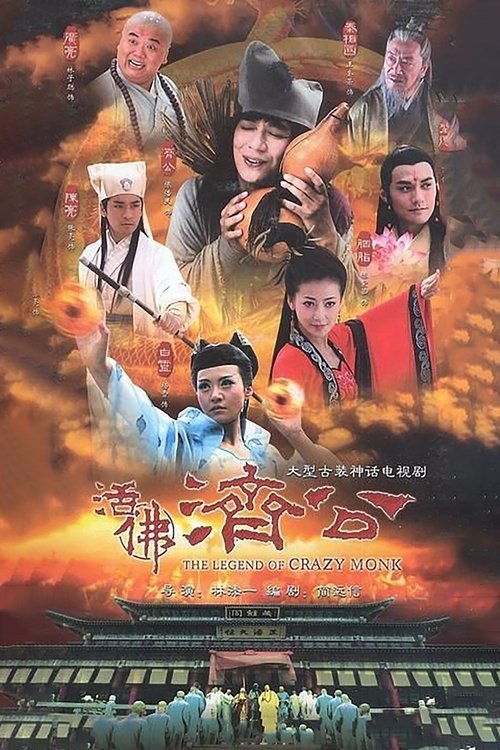 名称：活佛济公描述：活佛济公是2010年中國大陸播出的古裝神話劇，由陳浩民主演濟公，共分3部並於2010-2012年播出，而部分劇情與1995年由周明增主演的台灣版濟公相似