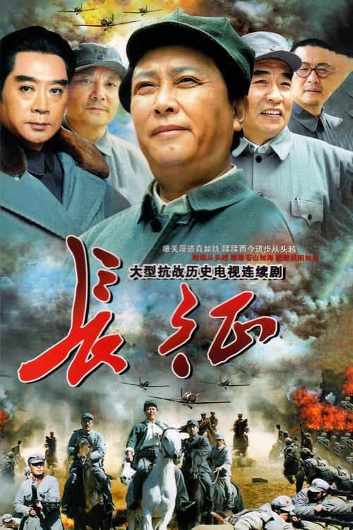 名称：长征描述：　　《长征》由王朝柱编剧，金韬、唐国强共同执导的24集红色革命类电视剧，该剧由唐国强、刘劲、陈道明、王伍福、杨猛等主演