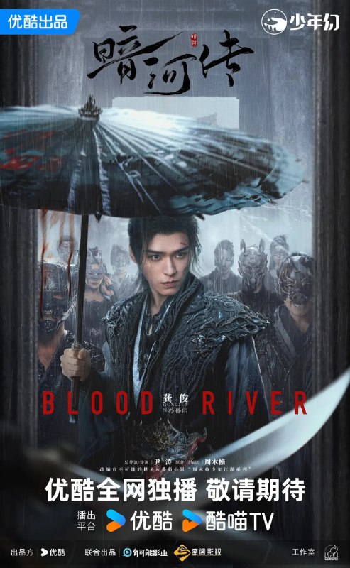 名称：暗河传 (2025) 第1-13集【1080P 无广告无台标无字幕 龚俊/彭小苒】描述：暗河，江湖第一刺客组织，由苏、慕、谢三家组成，在朝能杀皇亲国戚，在野能灭豪门大派，是令所有江湖人都畏惧的第一杀手组织