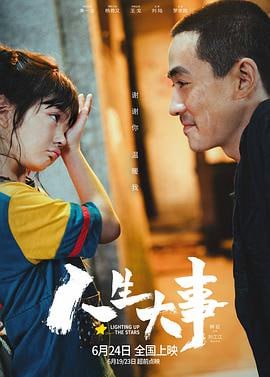 人生大事 (2022)评分：7.3类型：剧情,家庭 简介：殡葬师莫三妹（朱一龙饰）在刑满释放不久后的一次出殡中，遇到了孤儿武小文（杨恩又饰），小文的出现，意外地改变了莫三妹对职业和生活的态度