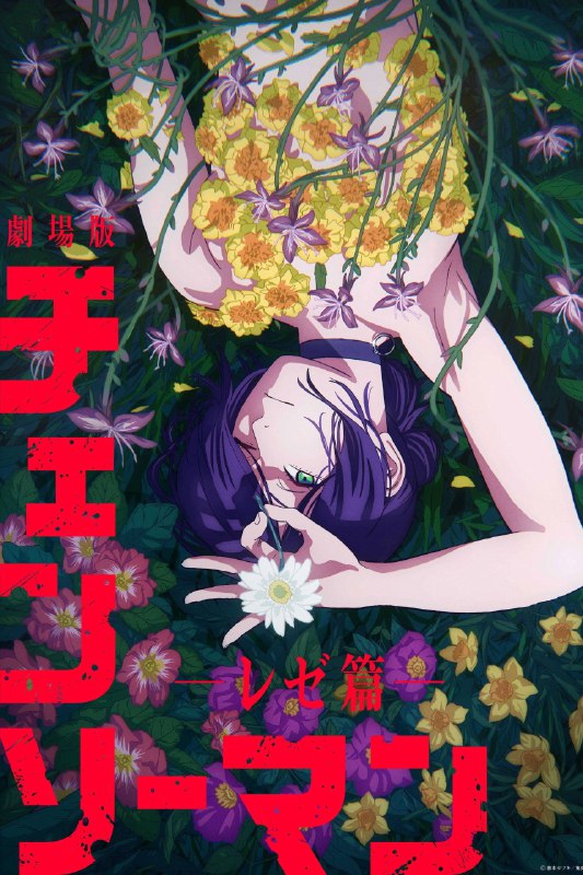 🎬 电影｜电锯人 剧场版：蕾塞篇 (2025)4K 杜比视界 iTunes WEB-DL 杜比全景声 内封官方中文字幕⭐️ 评分: 7.9 / 地区: JP / 类型: 动画📖 简介: 故事延续TV动画的最终章，讲述男主角电次在偶然邂逅的神秘少女雷泽的庇护下，在快节奏的战斗中，奔向难以预测的命运