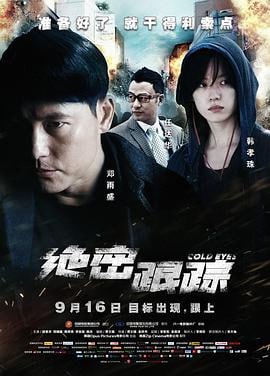 绝密跟踪 (2013)评分：7.7类型：动作,犯罪 简介：在韩国警察系统中存在着一个特殊的部门——监视班，该班有一群貌不惊人但拥有高超分析能力和跟踪技巧的探员组成