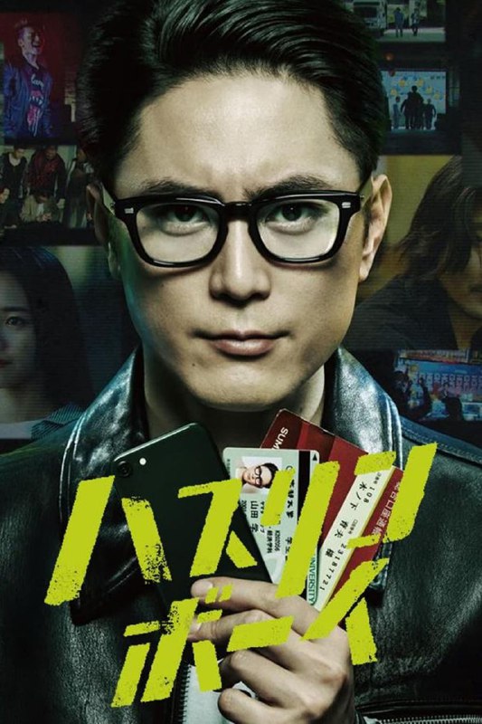 名称：极道青年 (2024)描述：本剧改编自同名漫画，讲述了了作为经营非法工具的“工具商”踏入池袋地下社会的不起眼大学生，在黑道、半腐败集团、中国黑手党等非一般坏人中间生存的样子，时而幽默，时而紧迫的新感觉犯罪悬疑故事