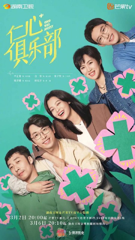 名称：仁心俱乐部 (2025) 4K 更新至 15 集描述：该剧讲述了飒爽的神外医生刘梓懿 (辛芷蕾 饰) 在与男友准备结婚之际，发现男友因特殊原因被送到自己工作的医院，备受打击却要体面地结束这段关系；乐观的心外医生秦文彬 (白客 饰) 看似玩世不恭，实则心里有数，工作上一帆风顺，婚姻却亮起红灯，不知何去何从