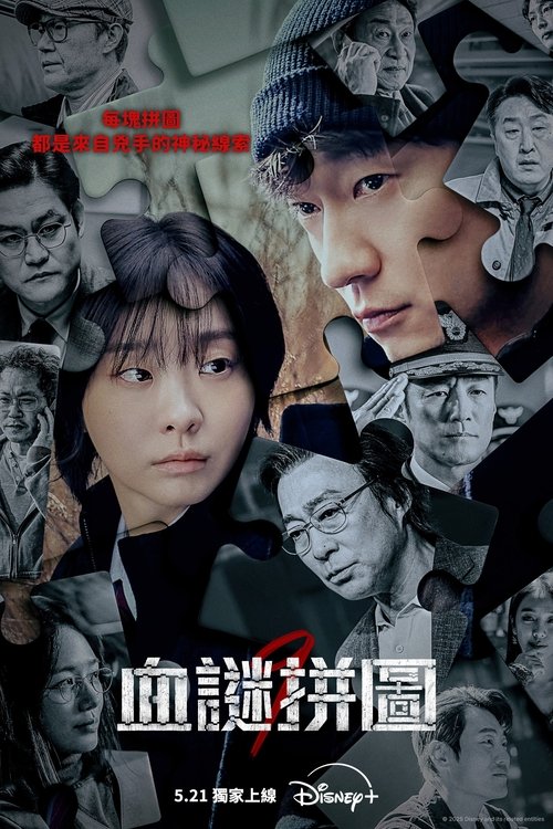 名称：血谜拼图 (2025) 4K WEB-DL [全11集][杜比视界][高码率][韩语][内封简繁字幕]描述：异罗是叔叔死亡的唯一目击者，她为了查明案件真相而成为犯罪侧写师