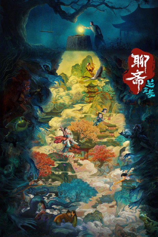 聊斋：兰若寺 (2025)4K HQ DV 60fps DTS&DDP.5.1简介📕： 年青书生蒲松龄行路遇险，不得已夜宿兰若寺，却被一蛤蟆一乌龟抓到了一口奇异的古井底，两只精怪比赛讲故事并逼迫蒲松龄评判故事的好坏……最终，被逼无奈的蒲松龄也讲出了自己的奇妙故事