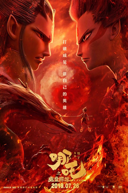 名称：哪吒之魔童降世描述：天地灵气孕育出一颗能量巨大的混元珠，元始天尊将混元珠提炼成灵珠和魔丸，灵珠投胎为人，助周伐纣时可堪大用；而魔丸则会诞出魔王，为祸人间