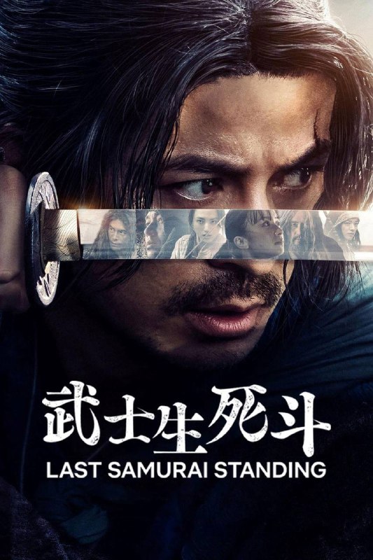 📺 电视剧｜武士生死斗 (2025)S01 1080p NF 内封官方简繁⭐️ 评分: 0.0 / 地区: JP / 类型: 动作冒险📖 简介: 时值19世纪末明治时期，包括嵯峨愁二郎（冈田准一 饰）在内的 292 位武士受到丰厚奖金吸引，深夜齐聚京都天龙寺，参加一场宛如人间炼狱的比赛：每人分得一块木札，唯有夺取他人木札并率先抵达东京，方能获得奖金