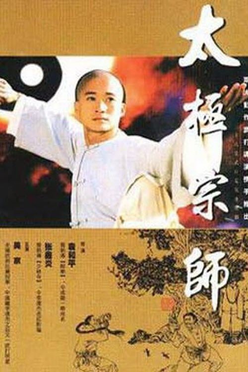 名称：太极宗师描述：　　清朝道光年间，年轻人杨昱乾（吴京 饰）一直跟随师傅修习外家拳，因受先天条件限制，一直没能修炼到登峰造极的境界
