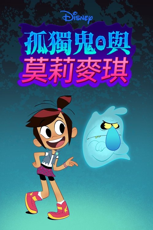 名称：幽灵与莫莉描述：《幽灵与莫莉·麦琪》讲述的是幽灵，与……打个比方，让他起死回生的女孩之间的故事