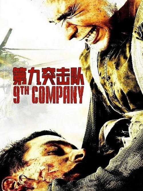名称：第九突擊隊（2005 年） 4K  蓝光国英双语字幕描述：《第九連》突破蘇聯共產時代的話語禁忌，以蘇聯入侵阿富汗事件為背景，電影的故事發生在1987-1989年，當時由於穆斯林的強烈抵抗，蘇聯在阿富汗兵團折將，近15000名蘇聯士兵傷亡，蘇聯特別成立了「第九位突擊隊」協助前線戰鬥