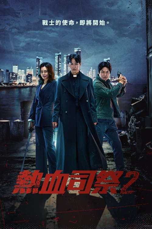 《热血司祭2》已更新：└── 🎞️S02E06.mkv名称：热血司祭简介：该剧讲述患有愤怒调节障碍的天主教司祭与刑警通过老神父杀人事件相遇后，联手调查的极限搞笑故事