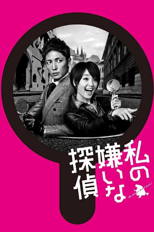 名称：我讨厌的侦探(2014)描述：关心没有报酬的杀人案，更热衷于替有钱家的阔太太寻找丢失的猫猫狗狗