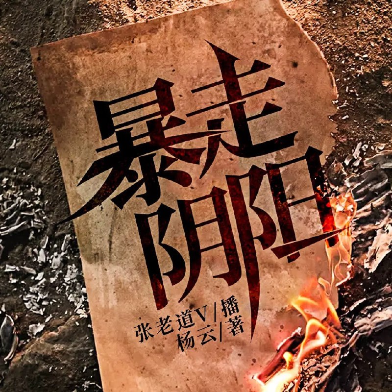 名称：有声小说《暴走阴阳》著：杨云 播：张老道&纤雨 3862集完【M4A】[16.2G]描述：原著名《我是一具尸体》我割腕自杀，鲜血流尽成为干尸