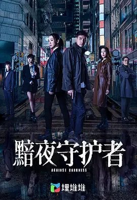 资源的名称：【电视剧】黯夜守护者.2022描述：导演: 徐正康 / 吴冠宇编剧: 郑成武主演: 陈展鹏 / 陈炜 / 陈敏之 / 李国麟 / 江嘉敏 / 更多...类型: 剧情 / 悬疑制片国家/地区: 中国香港语言: 粤语首播: 2022-09-05(中国香港)集数: 20单集片长: 40分钟又名: 熬夜守护者警察担任黯夜守护者，守护着这个城市，亦透过不同案件，揭示案中人背后的故事，探索社会阴暗一面