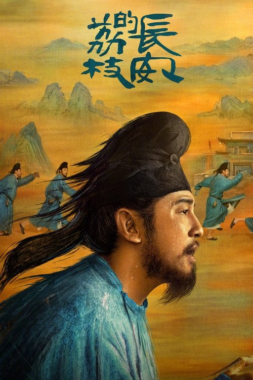 名称：长安的荔枝第22集描述：大唐年间，李善德（雷佳音饰）在同僚的欺瞒之下从监事变身“荔枝使”，被迫接下一道为贺贵妃生辰、需从岭南运送新鲜荔枝到长安的“死亡”任务，荔枝“一日色变，两日香变，三日味变”，而岭南距长安五千余里，山水迢迢，这是个不可能完成的任务