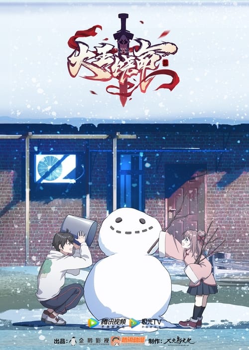 名称：大王饶命描述：灵气复苏的时代，寂静生活碎掉了，仿佛雷霆贯穿长空，电光直射天心，雨沙沙地落下