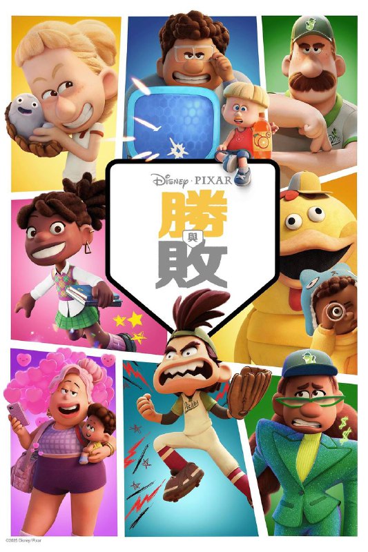 名称：Disney+迪士尼出品高分动画《胜与败》全8集 4K 杜比视界 WEB-DL 杜比全景声 内封简繁字幕描述：皮克斯动画工作室的首部原创剧集讲述了八个不同角色的交织故事，他们每个人都在为他们的大型冠军垒球比赛做准备