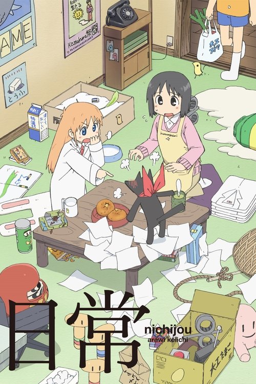 名称：日常描述：表面上看来，东云名乃（古谷静佳 配音）是一个外表可爱又有点天然呆的黑发女孩，可是，她背后醒目的发条暴露了她的真实身份——由博士（今野宏美 配音）所改造的少女机器人