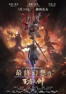 资源的名称：【2016】【4K蓝光原盘+高清MKV版】最终幻想15：王者之剑4K RE...描述：本帖最后由 乃许 于 2024-1-26 13:04 编辑 导演: 野末武志编剧: 长谷川隆 / 坂口博信主演: 亚伦·保尔 / 肖恩·宾 / 琳娜·海蒂 / 戴维·甘特 / 达林·德·保罗 ....💬️隐藏信息：点击查看🏷 文件类型：#4K原盘 🔗社区链接：点击查看👨🏼‍🚀 分享来源：用户链接