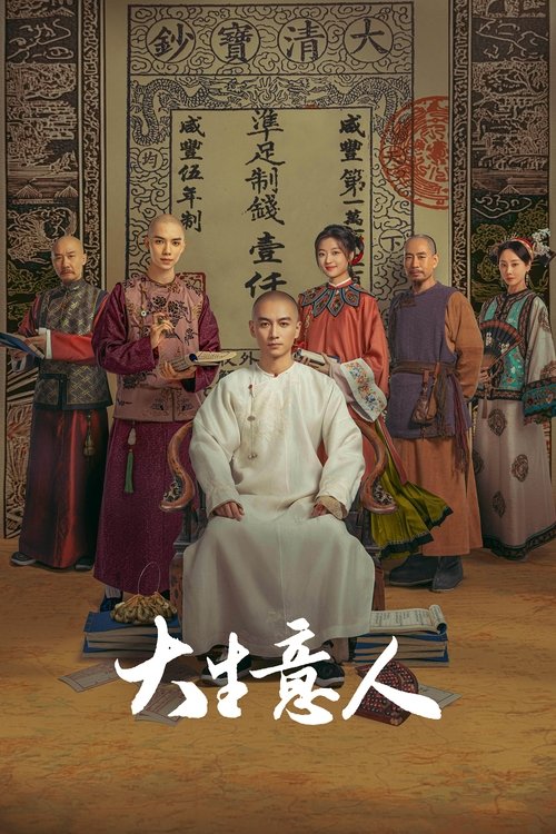 大生意人 S01 E29已更新，大小4.32GB名称：大生意人简介：惨遭陷害被流放的读书人古平原以死谋生，在夹缝中借势谋局，以票号立足、以茶发家、以盐立业、以粮济万民，用他的玩法在商场中逆风翻盘，成为造福一方的“大生意人”