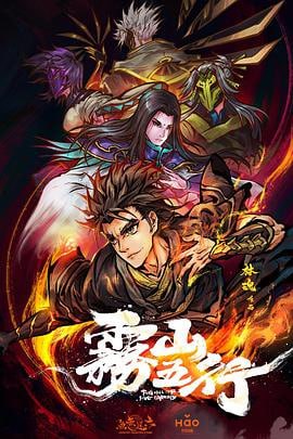 雾山五行 (2020)简介：上古时期妖兽纵横，一位神秘道人分别授予了阴阳五行的特殊能力给金木水火土五个家族来抵抗妖兽，他们将妖兽驱赶到神隐雾山之中，设立结界