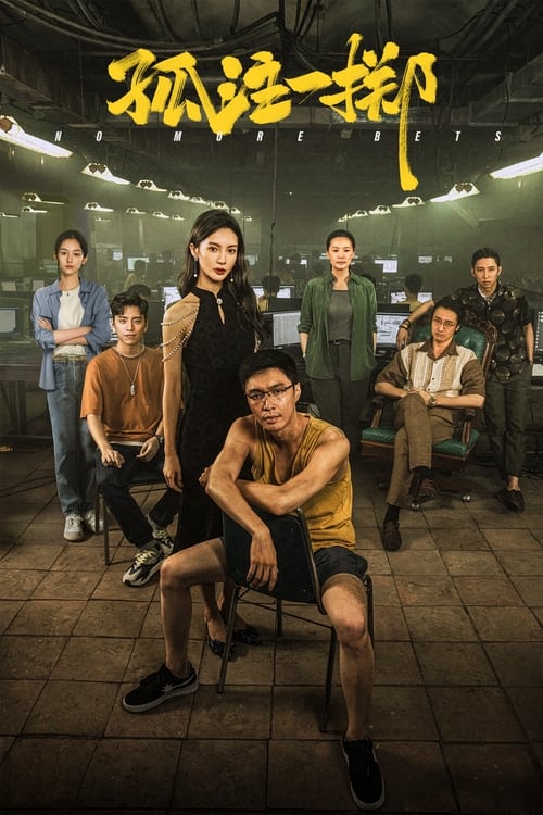 名称：孤注一掷描述：电影取材自上万起真实诈骗案例，境外网络诈骗全产业链骇人内幕将在大银幕上首度被揭秘