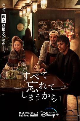 因为我们忘记一切 (2022) 评分：7.5 类型：剧集丨#剧情 主演：阿部宽／恰拉／大岛优子／尾野真千子 简介：改编自同名小说，讲述怀才不遇的推理小说作家M，寻找失踪女友的故事