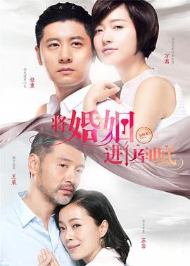 将婚姻进行到底 (2017)简介：江一帆（万茜饰）和王宇明（任重饰）终于在茫茫人海中找到了彼此，携手步入了婚姻的殿堂组成幸福的家庭，但新婚的甜蜜还没有维持多久，王宇明便因为事业受挫而丢掉了工作