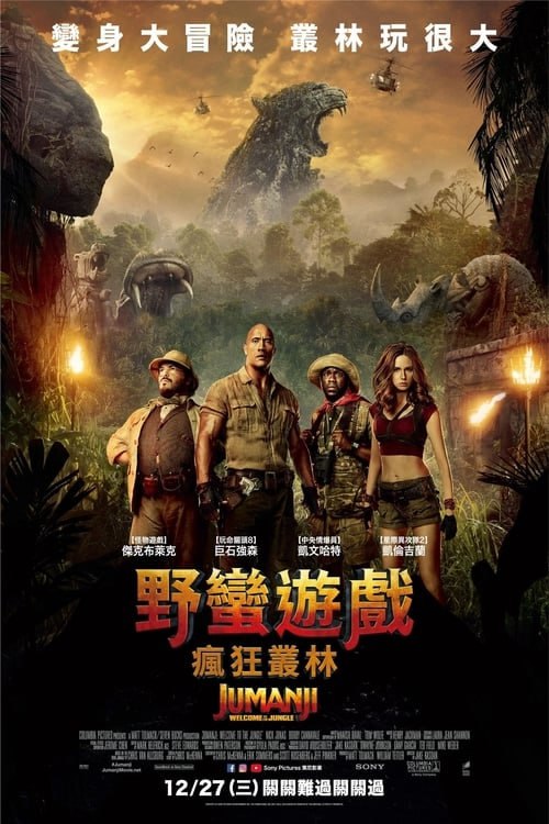 名称：勇敢者遊戲：決戰叢林（2017 年）  4K蓝光REMUX 国英双字描述：本片主要講述了性格迥異的四人，因為共同的課後留校聚在一起，又因讓人「遠離世界之路」的「勇敢者遊戲」而產生命運糾葛，共同打破次元壁，經歷一場勇氣考驗，接受成長磨煉的冒險故事