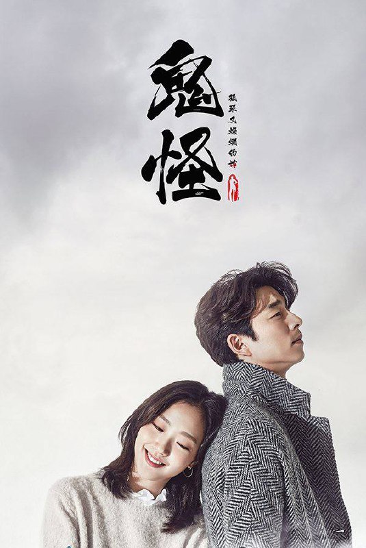 孤单又灿烂的神：鬼怪 (2016)S01 1080 蓝光原盘Remux 内封简中注释特效字幕⭐️ 评分: 8.6 / 地区: KR / 类型: 剧情📖 简介: 高丽时期的大将军金侁（孔刘饰）因为受到王的猜忌而遇害，死后获得了诅咒般的能力——“永生”和强大的能力