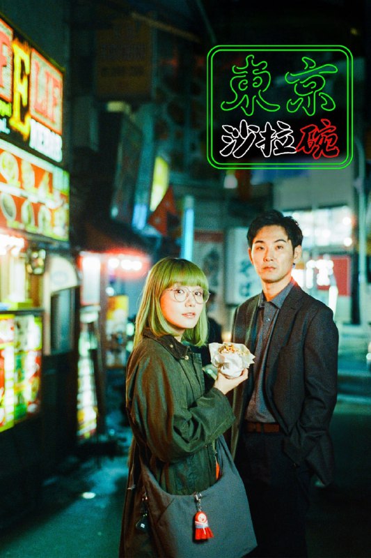 名称：日剧 东京沙拉碗 (2025) 1080p 多版本描述：本剧改编自同名漫画，讲述了现在东京有70多万在日外国人，在不同语言、饮食、文化并存的“沙拉碗”大都市中，绿色头发的国际搜查警察和有悲伤过去的中文译员这对搭档拾起了日本社会即将滑落的人生