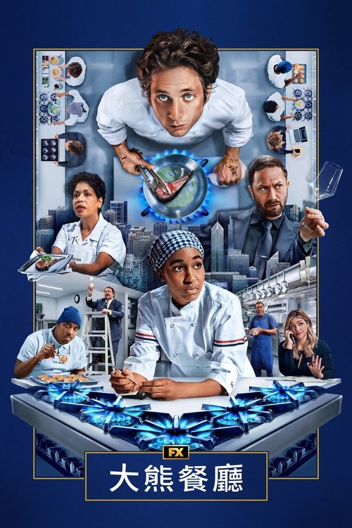 名称：熊家餐馆描述：讲述一位年轻名厨被迫回到芝加哥接管亡兄遗下的餐馆而面对各种难关的故事