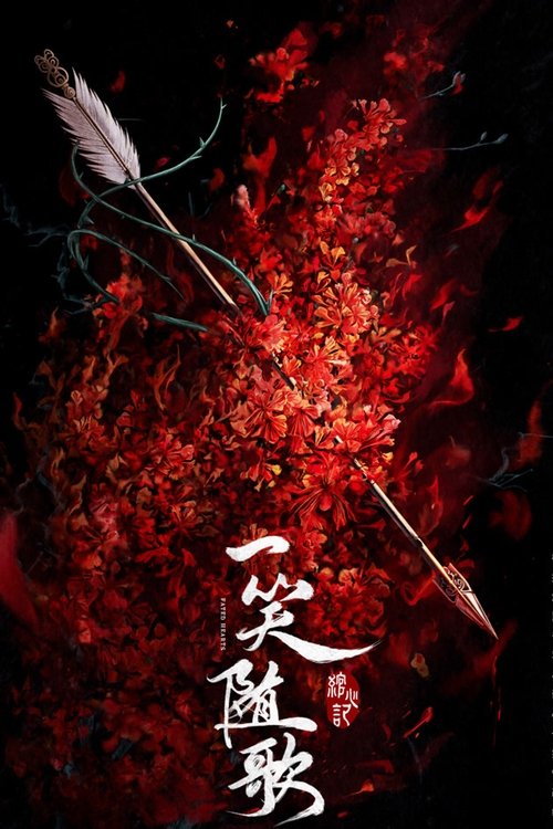 一笑随歌 S01 E33已更新，大小4.21GB名称：一笑随歌简介：平陵一战锦绣国败军之际，红衣女射手付一笑惊天一箭射中夙砂大皇子凤随歌，扭转了战局胜败