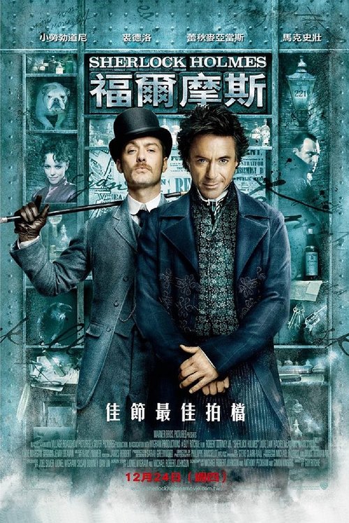 名称：大侦探福尔摩斯描述：大侦探福尔摩斯（小罗伯特·唐尼 Robert Downer Jr. 饰）即使在置人于死地之时也异常的逻辑清晰，然而办案时有条不紊的他在私底下的生活中简直就是个“怪胎”，至少在他的助手华生医生（裘德·洛 Jude Law饰）眼中他是这样一个人